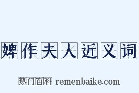 婢作夫人近义词是什么意思的图片